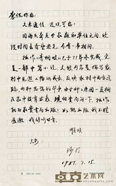 姚雪垠等致李俍民信札 